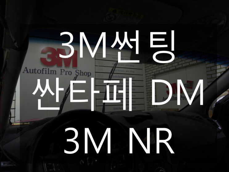 싼타페 DM에 가장 잘 어울리는 반반사 썬팅은 3M NR !