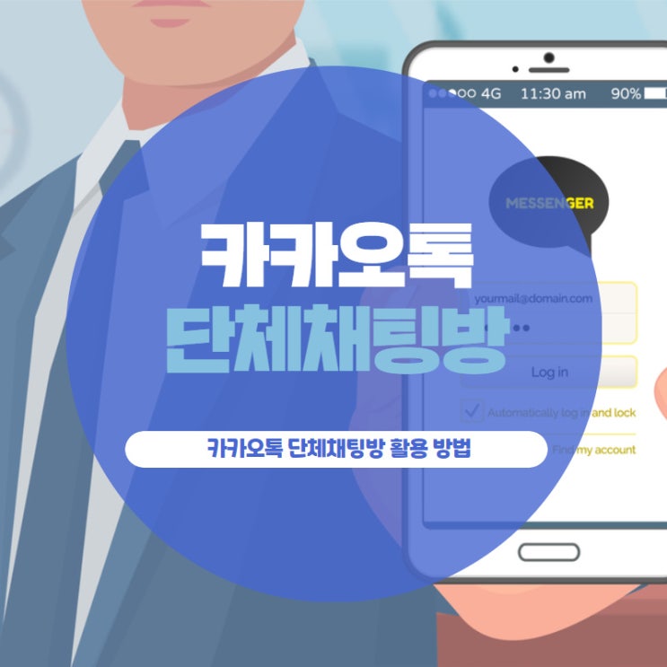 카카오톡 단체채팅방 활용 방법