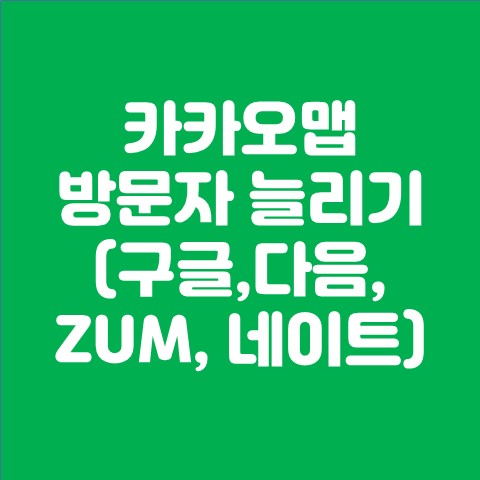  카카오맵 블로그 방문자 늘리기 (구글, 다음, zum, 네이트)  검색등록에 관한 모든 것