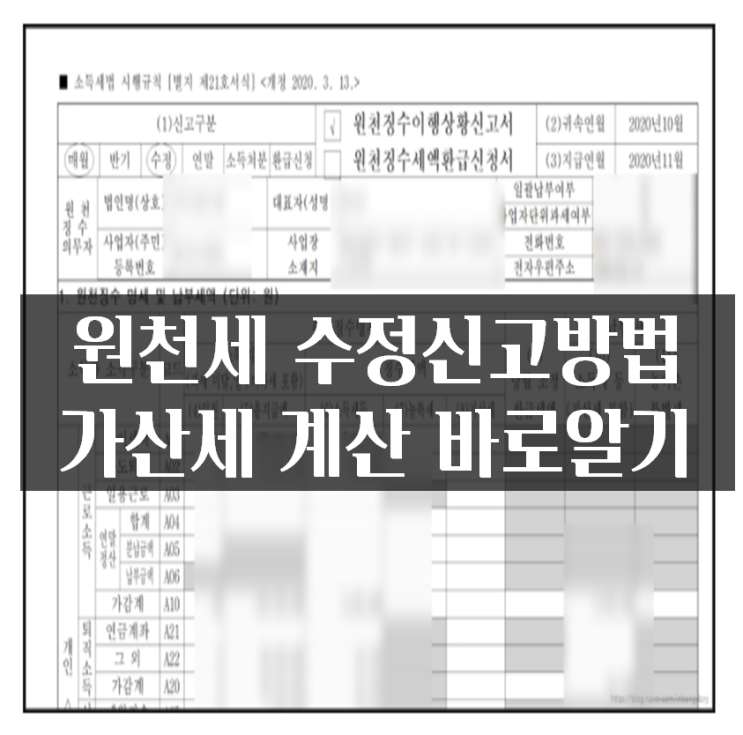  원천세 가산세 계산 바로알기