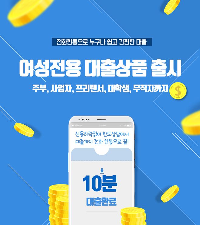 여성프리랜서대출 - 무직자, 대학생, 주부 대출가능