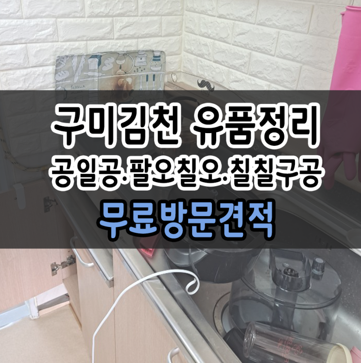  구미 가정집정리 김천유품정리 정성스럽게