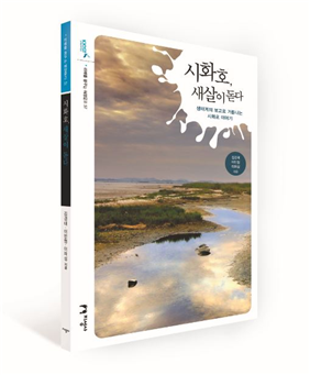 [도서추천]  해양문고 37. 『시화호 , 새살이 돋다』,  해양문고 38. 『천리안 하늘에서 바다를 연구하다 』