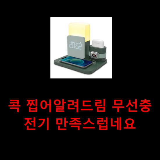 콕 찝어알려드림 무선충전기 만족스럽네요