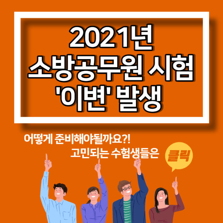  2021년 소방공무원 채용 시험 국가직 일정과 다르다!? 어떻게 준비할 지 고민된다면 클릭하세요!