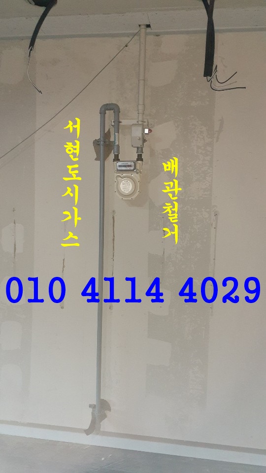  관악구 대표도시가스공사 배관철거/관악위버폴리스