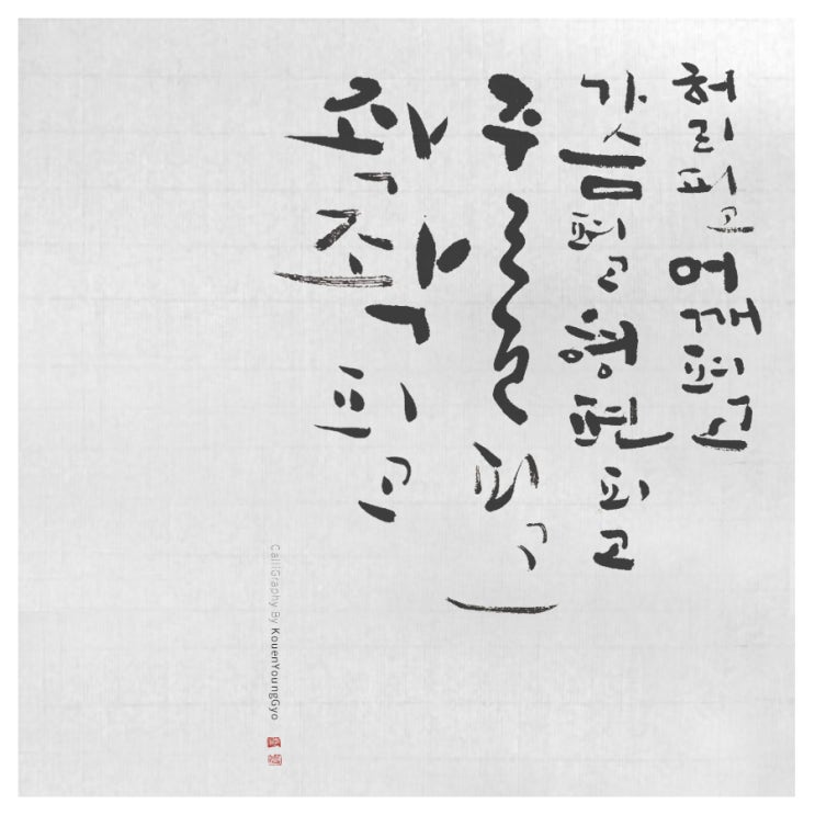  가슴펴고 어깨펴고 행복축원 대구캘리그라피