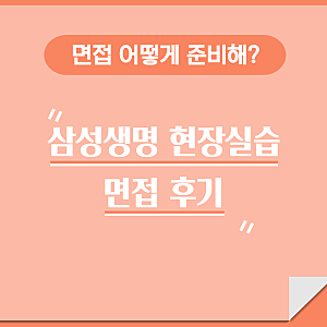 [현장실습] 삼성생명 SFP본부 면접 후기