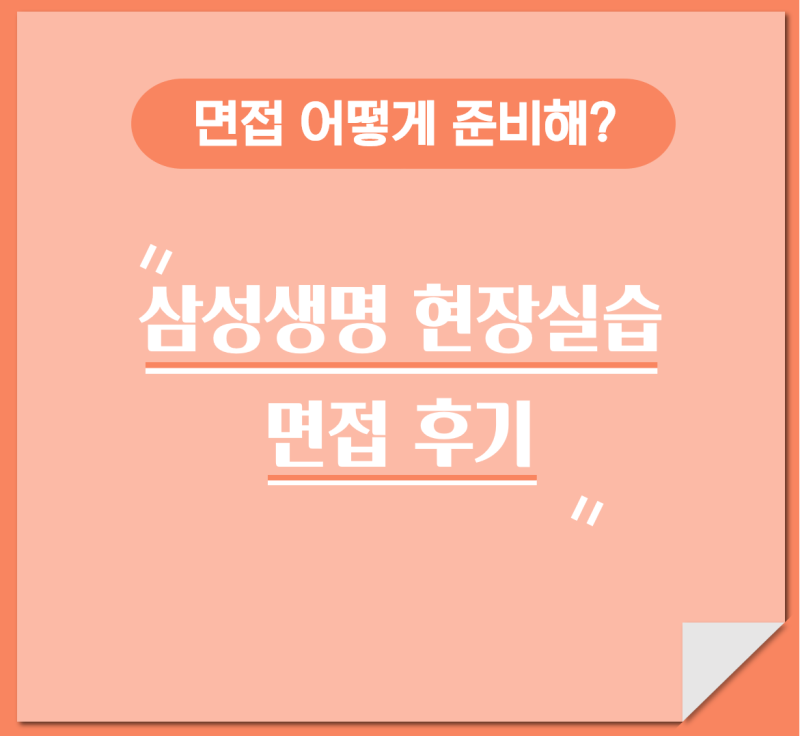 [현장실습] 삼성생명 SFP본부 면접 후기