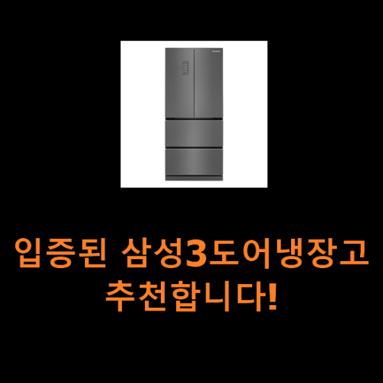 입증된 삼성3도어냉장고 추천합니다! 입증된 삼성3도어냉장고 추천합니다!