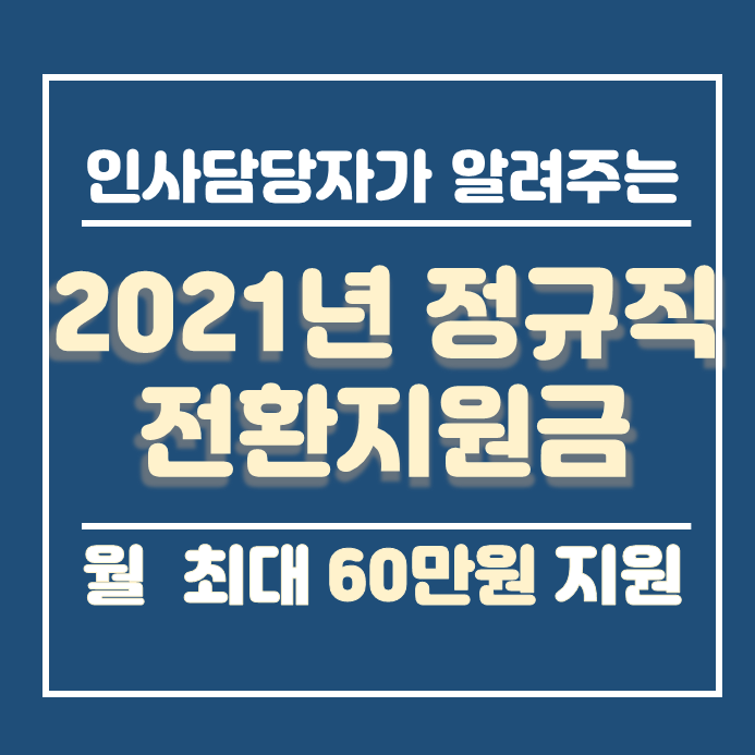  2021년 정규직전환지원금 안내