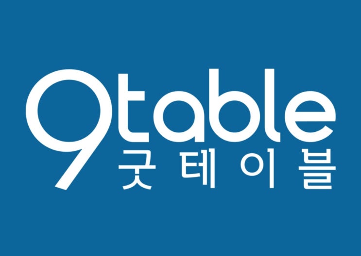  굿테이블 밀키트로 홈파티! 연말연초 집에서 홈파티를 즐겨봅시다! [내 멋대로 요리]
