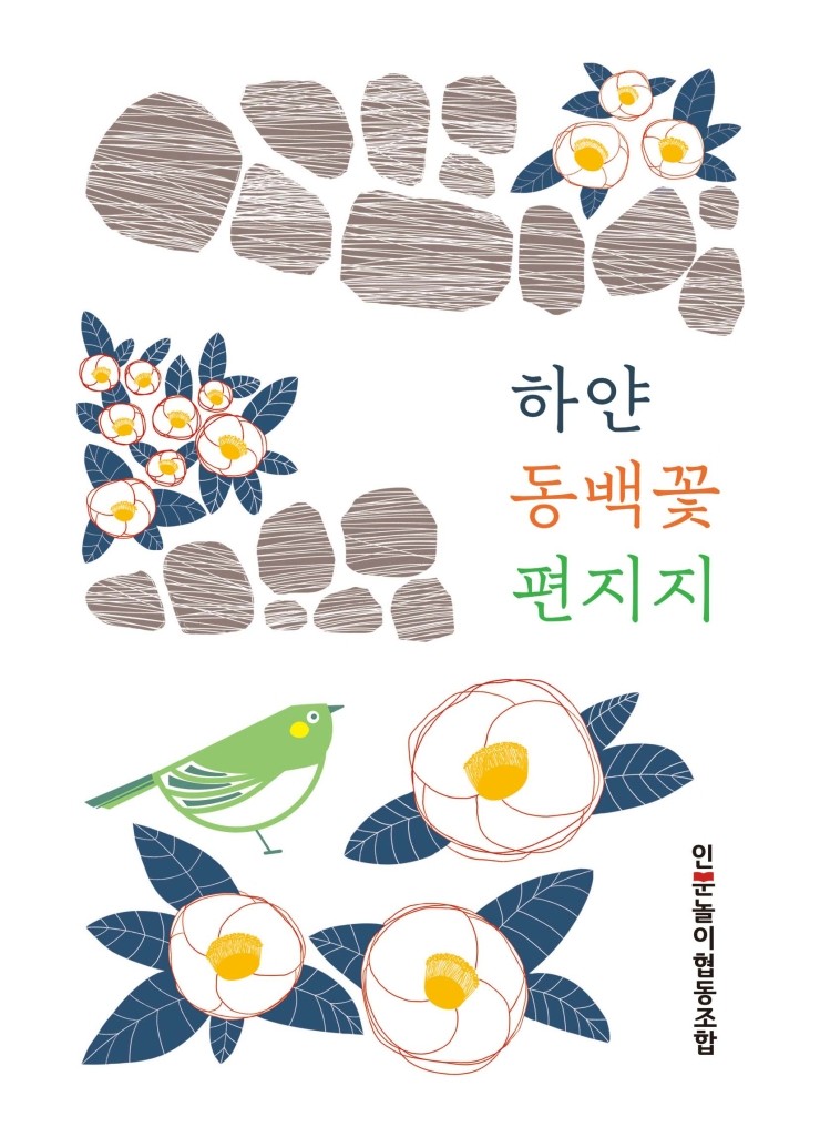  하얀 동백꽃 편지지 #인문놀이협동조합