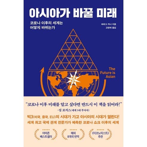  아시아가 바꿀 미래(코로나 이후의 세계는 어떻게 바뀌는가)