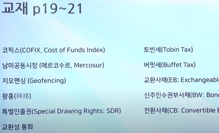  [경제/금융/시사 상식 용어 6]