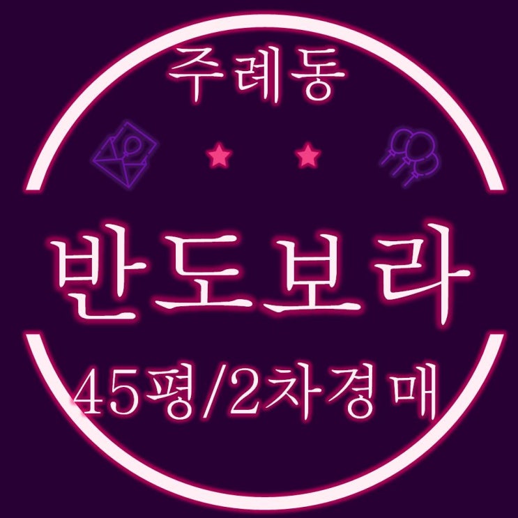  사상구 주례반도보라 매머드 타운 45평 2차경매