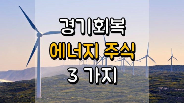 경기 회복을 기다리는 에너지 주식 3 가지 - ARRY, ENB, KMI