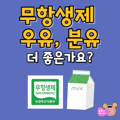 무항생제 우유, 분유가 더 좋은가요?(무항생제 인증)