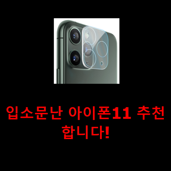 입소문난 아이폰11 추천합니다! 입소문난 아이폰11 추천합니다!