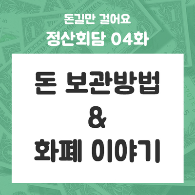 정산회담 04화 - 돈 보관 방법&화폐 이야기