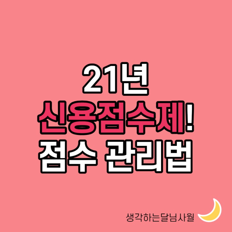  21년부터 신용점수제 하락 피하고 점수 올리는 법