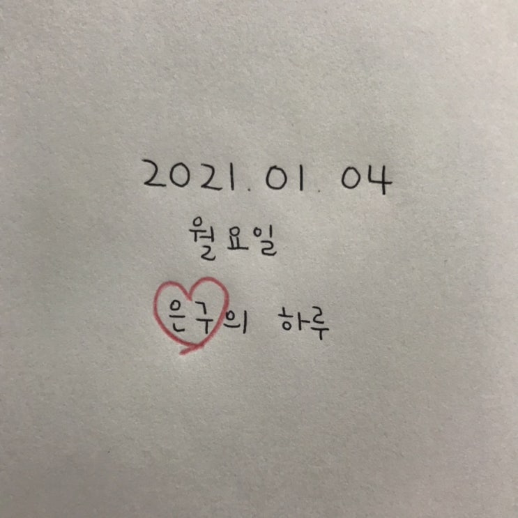  은구의 퇴근후 : 2021, 신축년 첫 월요일