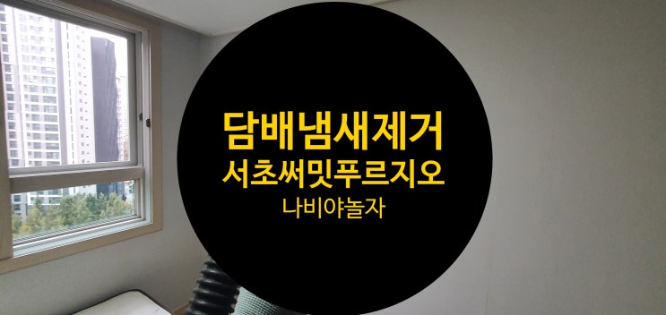  서초 써밋 푸르지오 아파트 담배찌든냄새 제거와 방법 / 나비야놀자