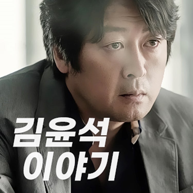 김윤석 프로필 [나이, 결혼, 출연작 등] 이야기