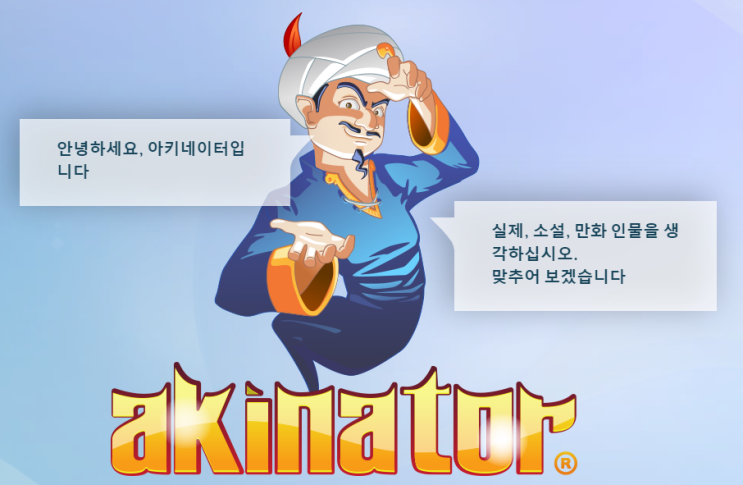  아키네이터, 당신이 누굴 생각하든 나는 안다.