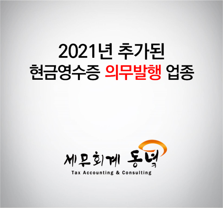  [강서구 세무사] 2021년 추가된 현금영수증 의무발행 업종