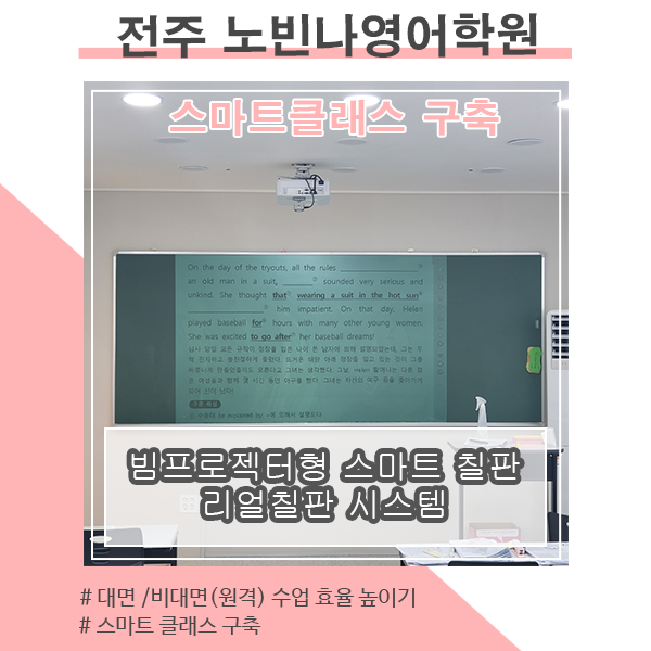  법랑칠판을 대화면 전자칠판으로 사용하는 리얼칠판_전주 노빈나영어학원 설치