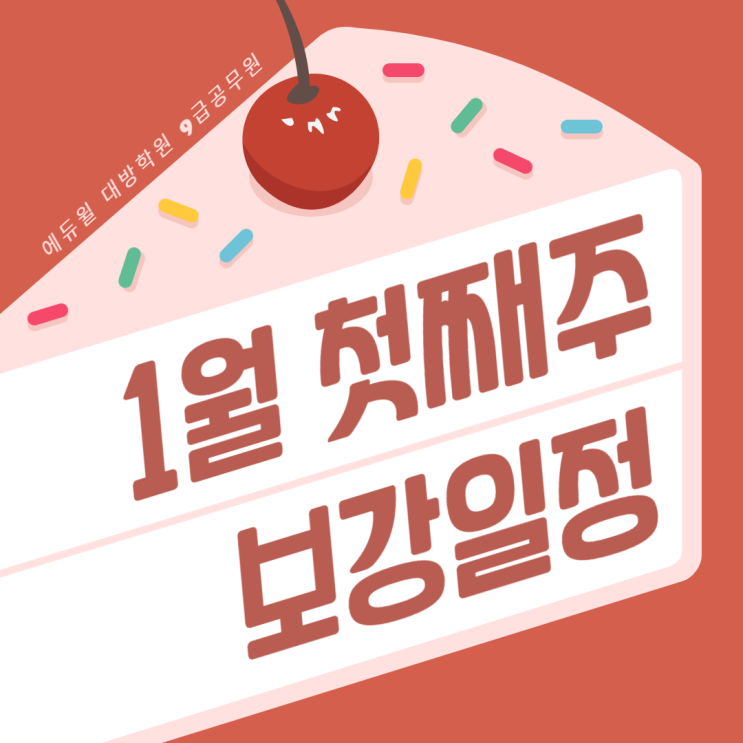  [서울공무원학원] 대방학원 1월 첫째주 보강일정 안내