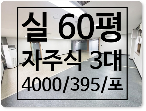  자주식 주차 3대 가성비 좋은 논현동 사무실 임대