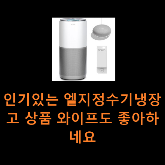 인기있는 엘지정수기냉장고 상품 와이프도 좋아하네요 인기있는 엘지정수기냉장고 상품 와이프도 좋아하네요