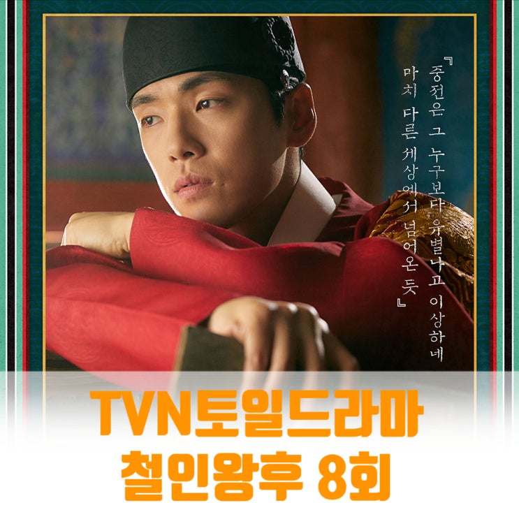 철인왕후 8회 줄거리 가짜김소용 의빈비밀 조화진의 흑화 김병인 철인왕후 8회 줄거리 가짜김소용 의빈비밀 조화진의 흑화 김병인