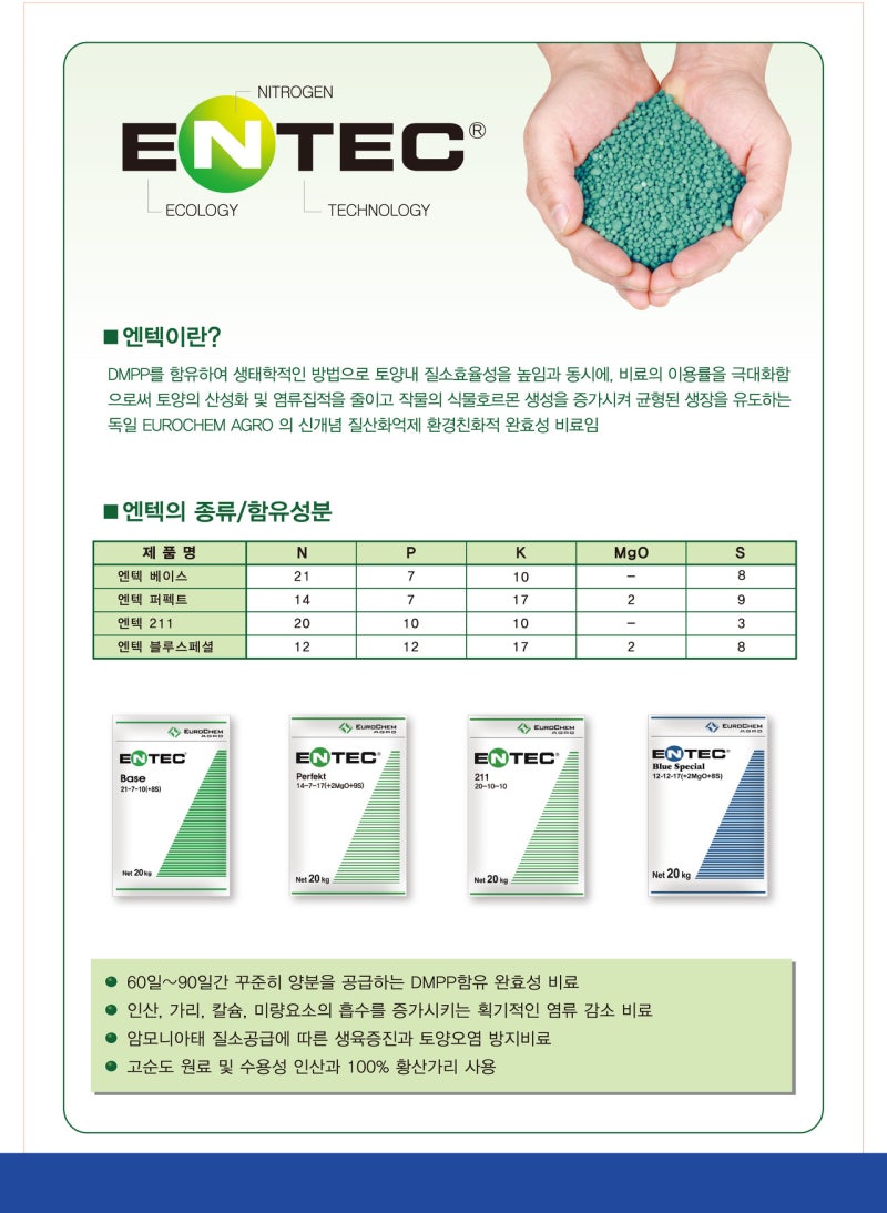 엔텍 비료란 무엇인가요??