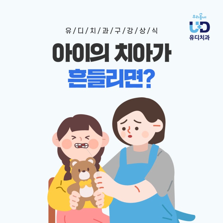  치아가 흔들려요 이럴땐?!