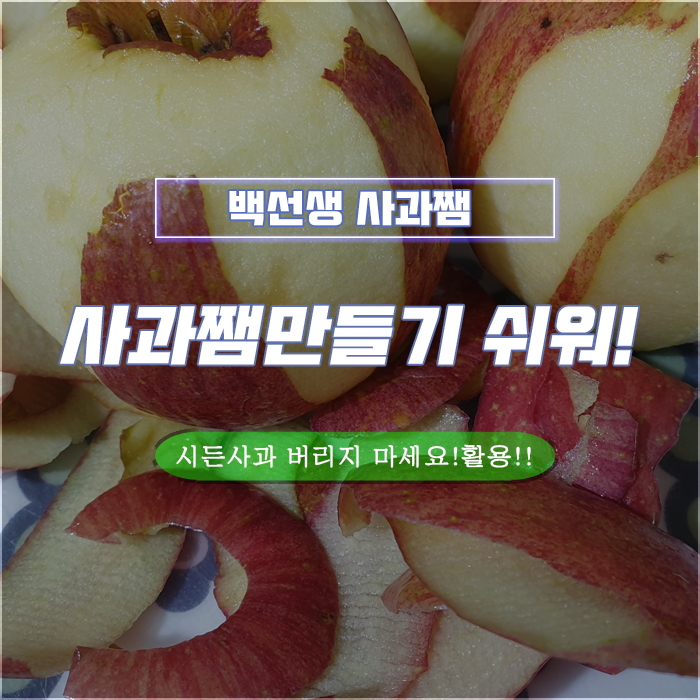 흠사과시든사과활용!집밥백선생 사과쨈 만들기 업그레이드