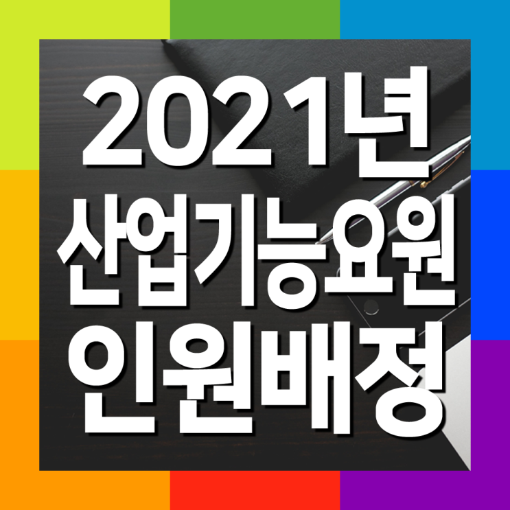 2021년 병역지정업체 인원배정 결과 발표