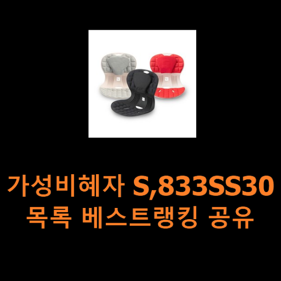 가성비혜자 S,833SS30 목록 베스트랭킹 공유 가성비혜자 S,833SS30 목록 베스트랭킹 공유