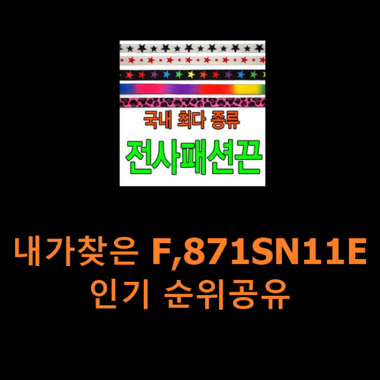 내가찾은 F,871SN11E 인기 순위공유 내가찾은 F,871SN11E 인기 순위공유