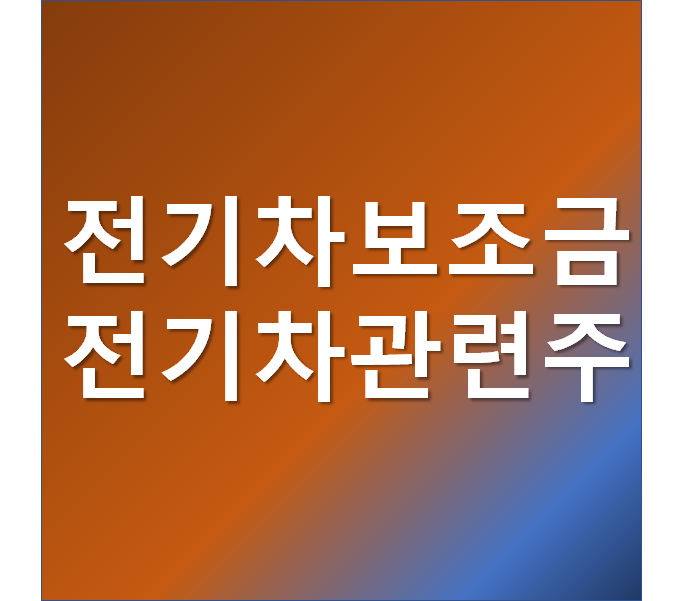  2021년 전기차 보조금 전기차 충전소 관련주