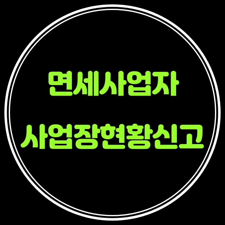  학원,병의원등 사업장현황신고 2.10까지