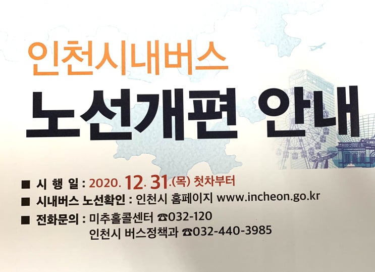  [정보] 인천시내버스 노선개편 안내