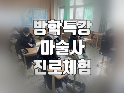 대구 경북 방학특강 마술사 진로 체험 ~ 권혁민 마술사와 함께!!