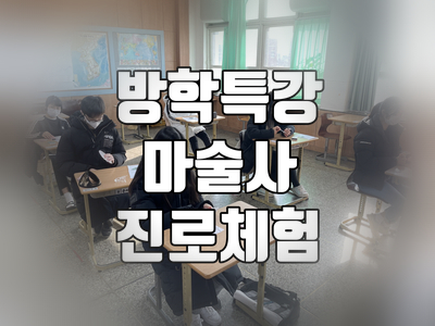  대구 경북 방학특강 마술사 진로 체험 ~ 권혁민 마술사와 함께!!
