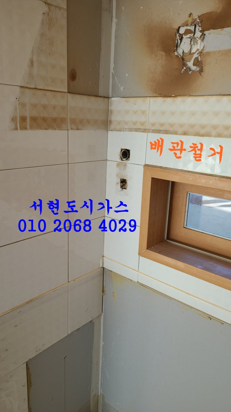  대전 대표도시가스공사 배관철거/삼성래미안