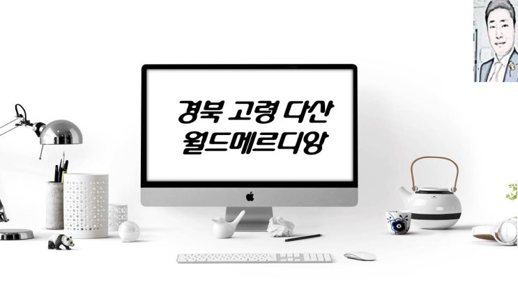 경북 고령군 다산 월드메르디앙 아파트 분양 일정