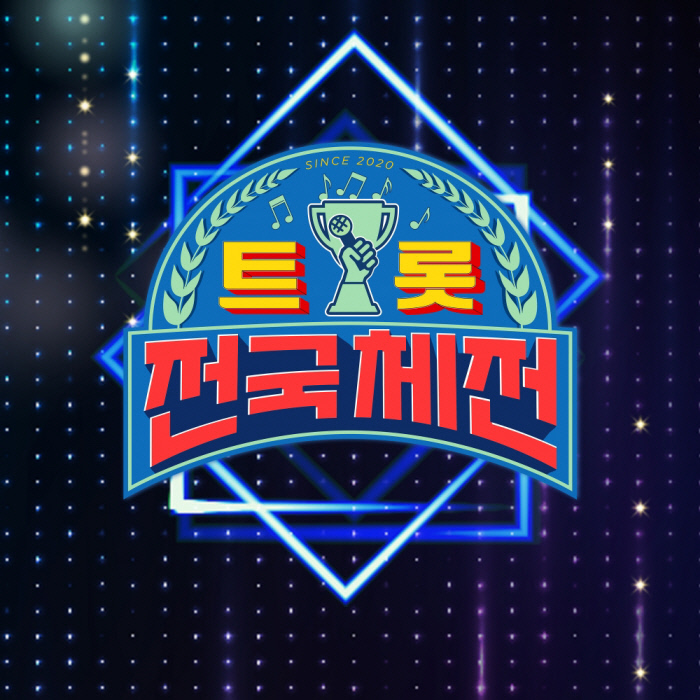  ‘트롯 전국체전’ 성원 힘입어 시청자 판정단 모집 오픈