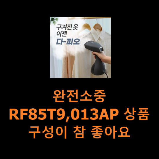 완전소중 RF85T9,013AP 상품 구성이 참 좋아요 완전소중 RF85T9,013AP 상품 구성이 참 좋아요